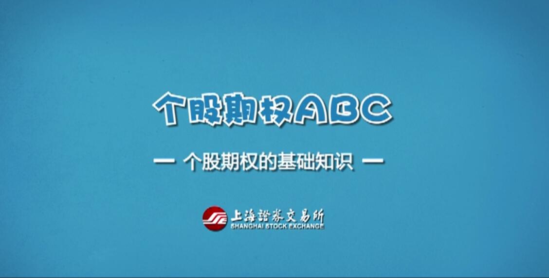 【期权ABC】第三集：个股期权的基础知识