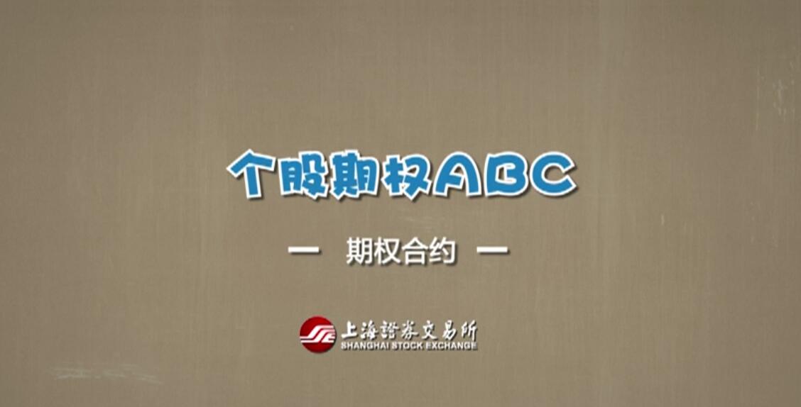 【期权ABC】第四集：期权合约