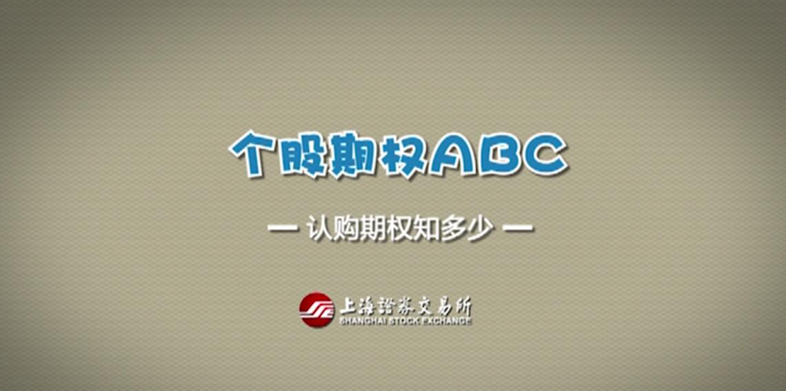 【期权ABC】第五集：认购期权知几多