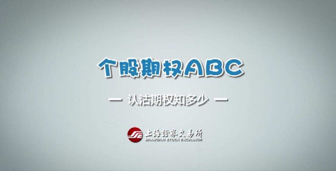 【期权ABC】第六集：认沽期权知几多