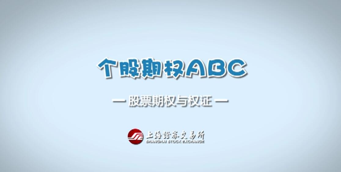 【期权ABC】第八集：股票期权与权证