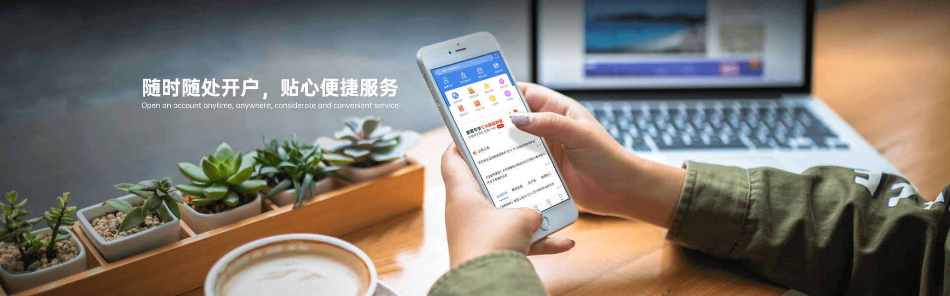 随时随处开户，知心便捷效劳